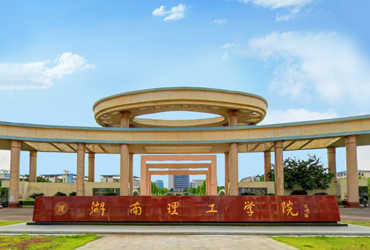 湖南理工學院